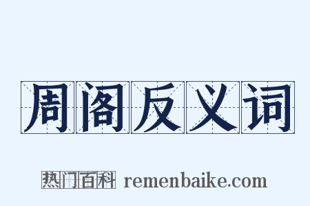 周阁反义词是什么意思的图片